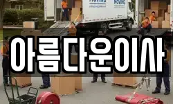 아름다운이사