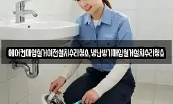 에어컨매입철거이전설치수리청소,냉난방기매입철거설치수리청소