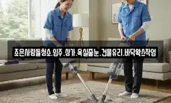 조은사람들청소.입주.상가.욕실줄눈.건물유리.바닥왁스작업