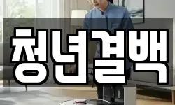 청년결백