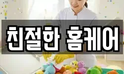 친절한 홈케어