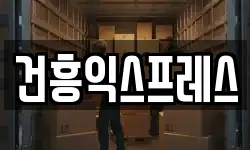 건흥익스프레스
