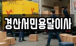 경산서민용달이사