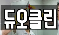듀오클린