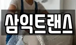 삼익트랜스