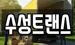 수성트랜스