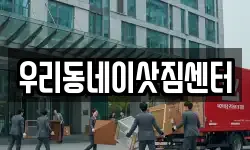 우리동네이삿짐센터