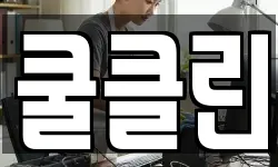 쿨클린