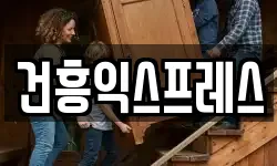 건흥익스프레스