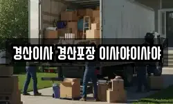 경산이사 경산포장 이사야이사야