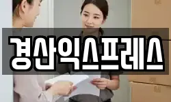 경산익스프레스