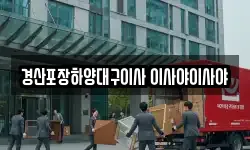 경산포장하양대구이사 이사야이사야