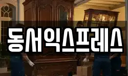 동서익스프레스