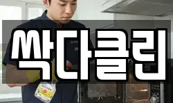 싹다클린