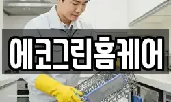 에코그린홈케어