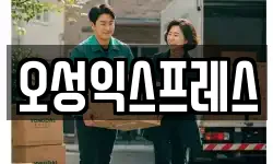 오성익스프레스