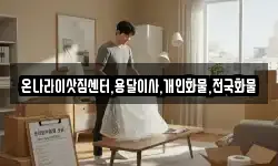 경북 경산시 백천동 이사,용달이사,포장이사,원룸이사,보관이사