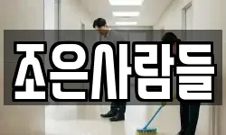 조은사람들