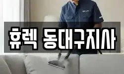경북 경산시 백천동 청소,입주청소,사무실청소,에어컨청소