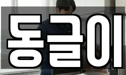 동글이