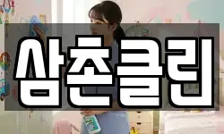 삼촌클린