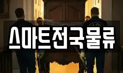 스마트전국물류