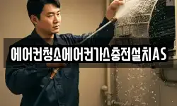 에어컨청소에어컨가스충전설치AS