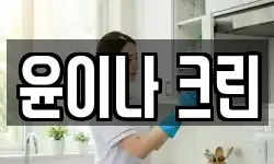 윤이나 크린