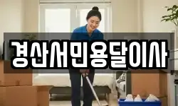경산서민용달이사