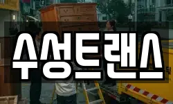 수성트랜스