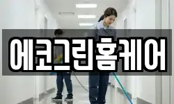 에코그린홈케어