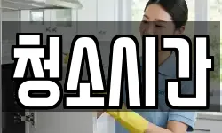 청소시간