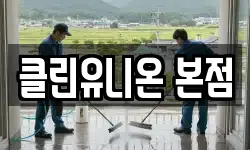 클린유니온 본점