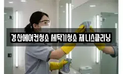 경산에어컨청소 세탁기청소 제니스클리닝