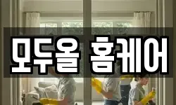 모두올 홈케어