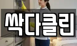 싹다클린