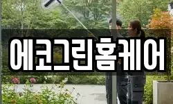 경북 경산시 삼남동 청소,입주청소,사무실청소,에어컨청소