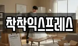 착착익스프레스