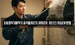 초음파식기세척기.음식물처리기.서빙로봇.키오스크.청소로봇렌탈