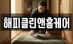 해피클린앤홈케어