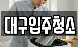 대구입주청소