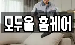 모두올 홈케어