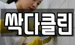 경북 경산시 삼북동 청소,입주청소,사무실청소,에어컨청소