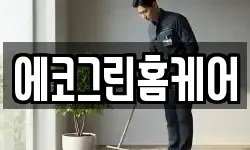 에코그린홈케어