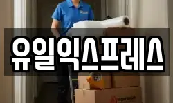 유일익스프레스