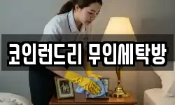 코인런드리 무인세탁방
