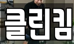 클린킴