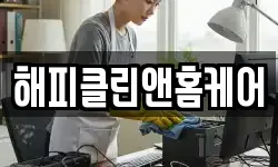 해피클린앤홈케어