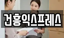 건흥익스프레스