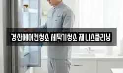 경산에어컨청소 세탁기청소 제니스클리닝